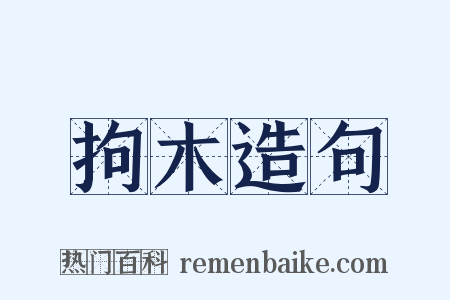 拘木造句是什么意思的图片